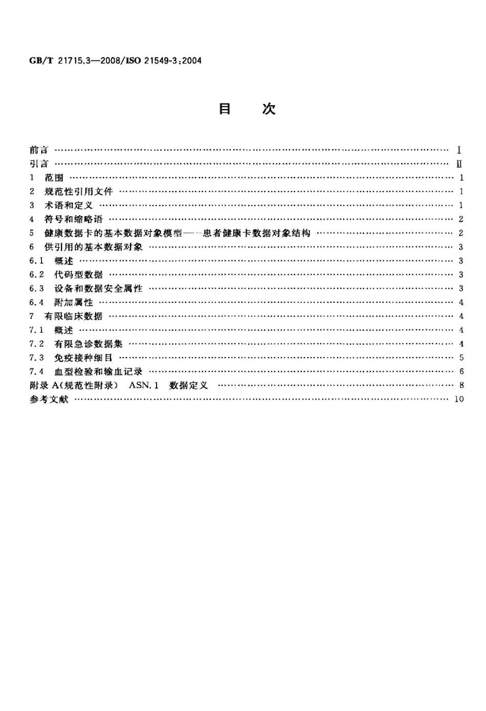 GBT 21715.3-2008 健康信息学 患者健康卡数据 第3部分：有限临床数据.pdf_第2页