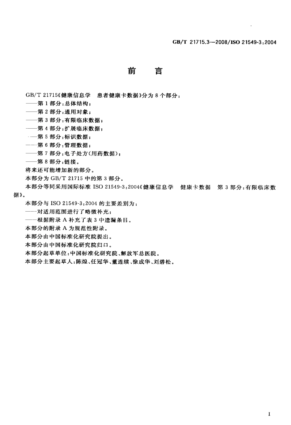 GBT 21715.3-2008 健康信息学 患者健康卡数据 第3部分：有限临床数据.pdf_第3页