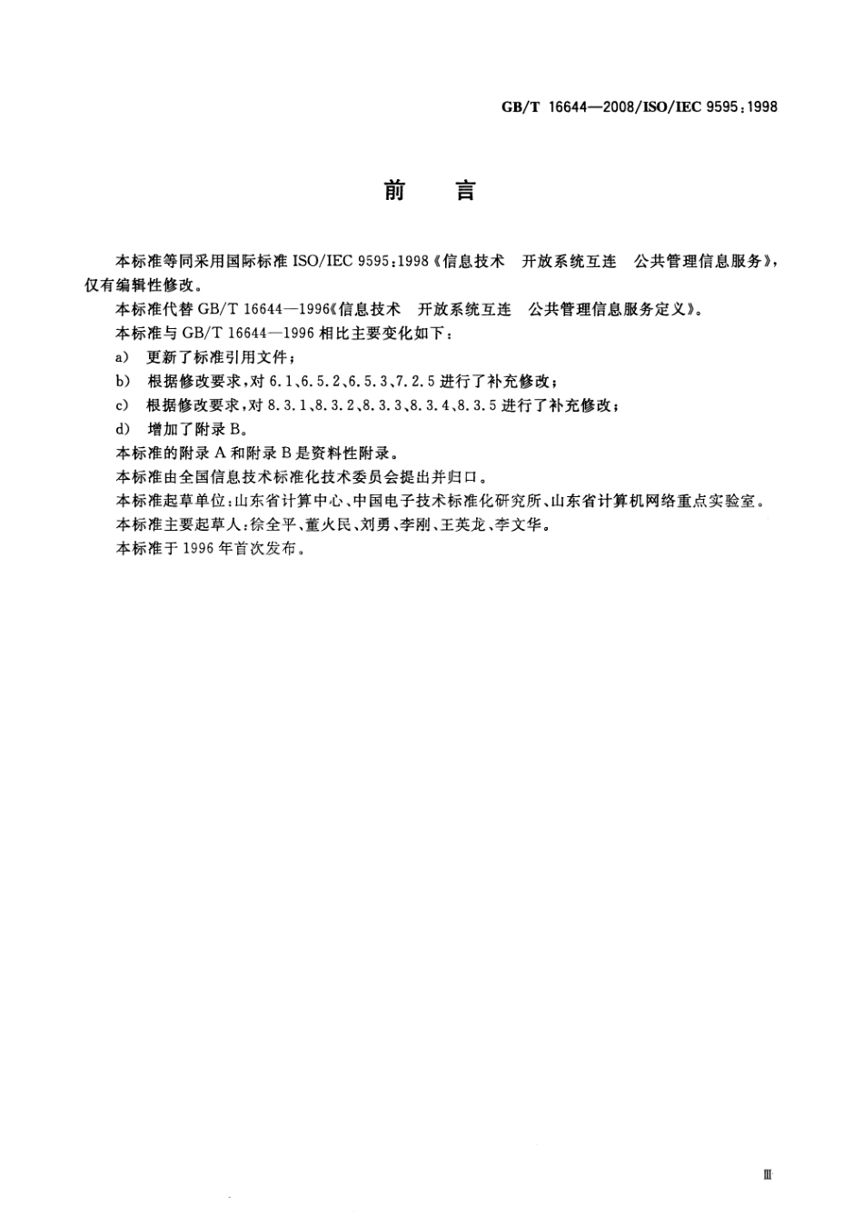 GBT 16644-2008 信息技术 开放系统互连 公共管理信息服务.pdf_第3页