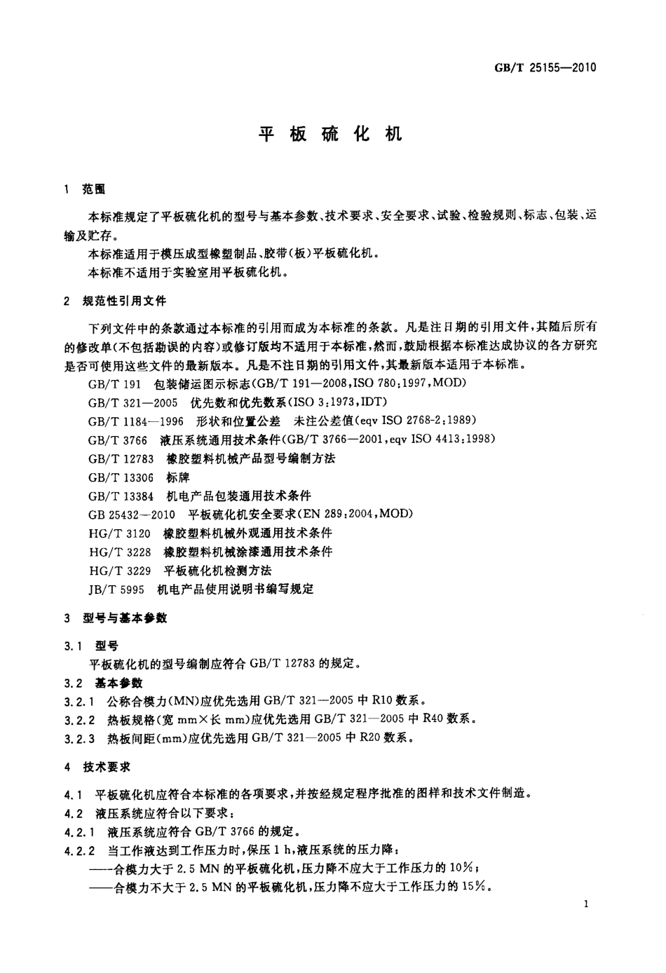 GBT 25155-2010 平板硫化机.pdf_第3页