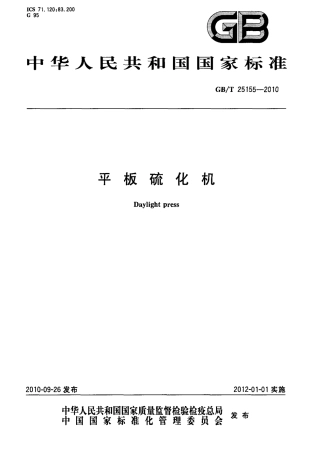 GBT 25155-2010 平板硫化机.pdf