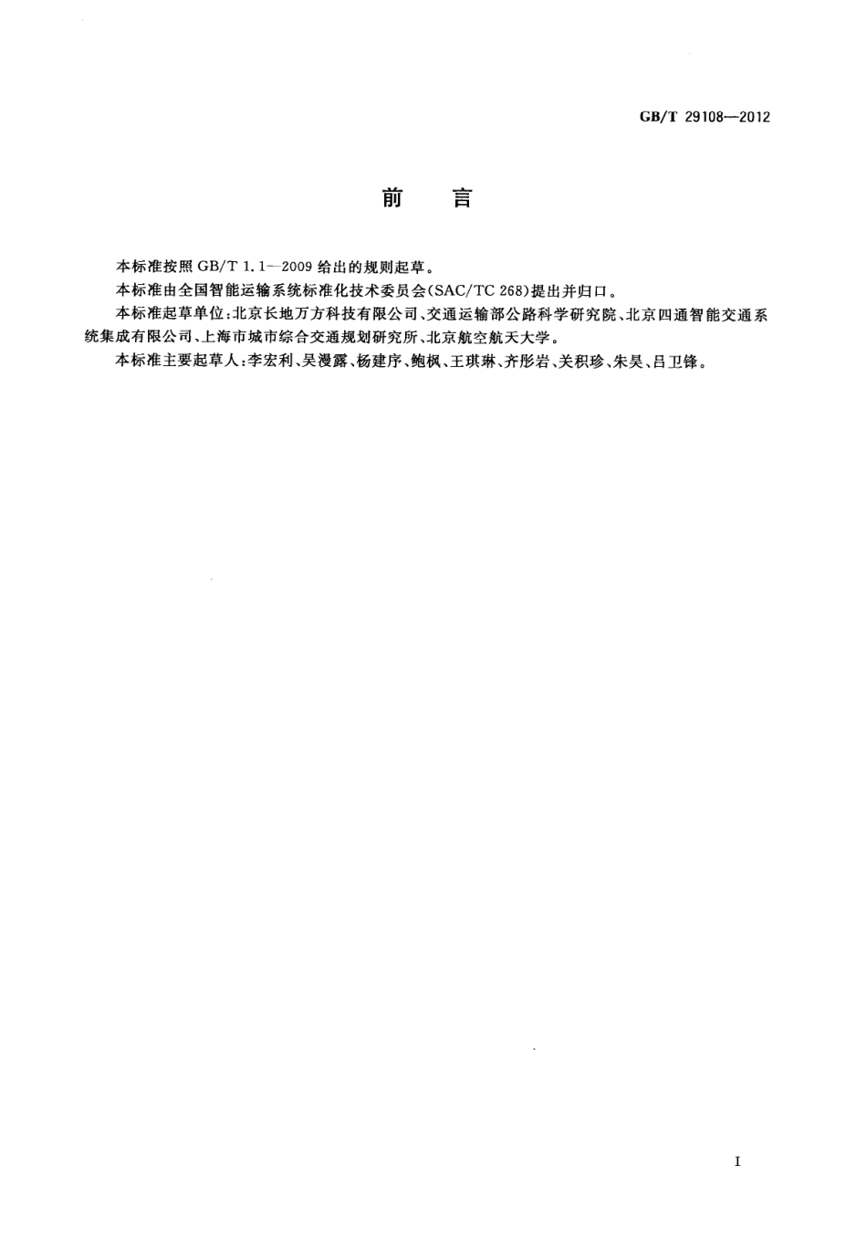 GBT 29108-2012 道路交通信息服务 术语.pdf_第2页