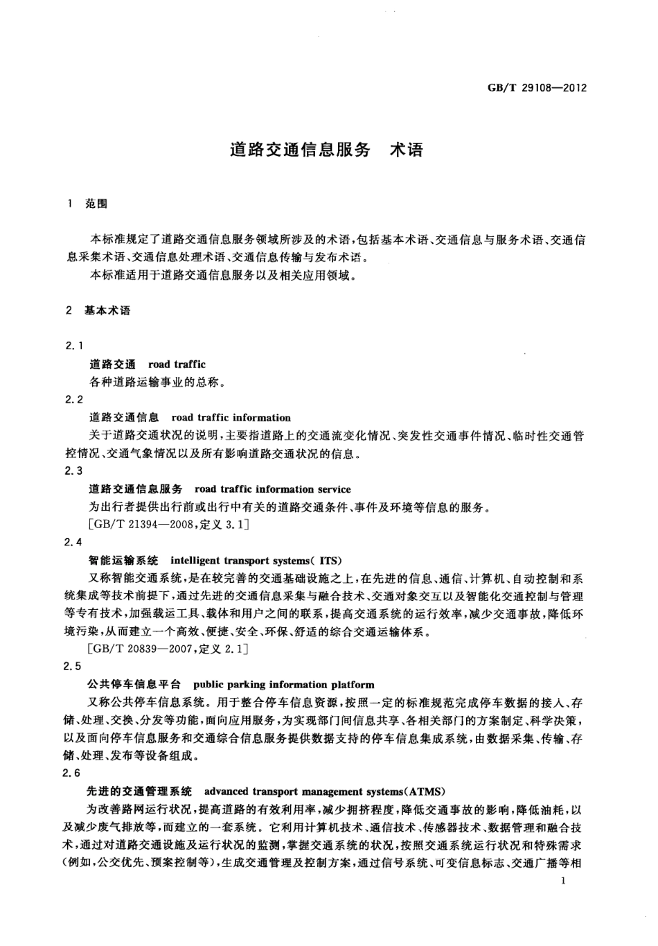 GBT 29108-2012 道路交通信息服务 术语.pdf_第3页