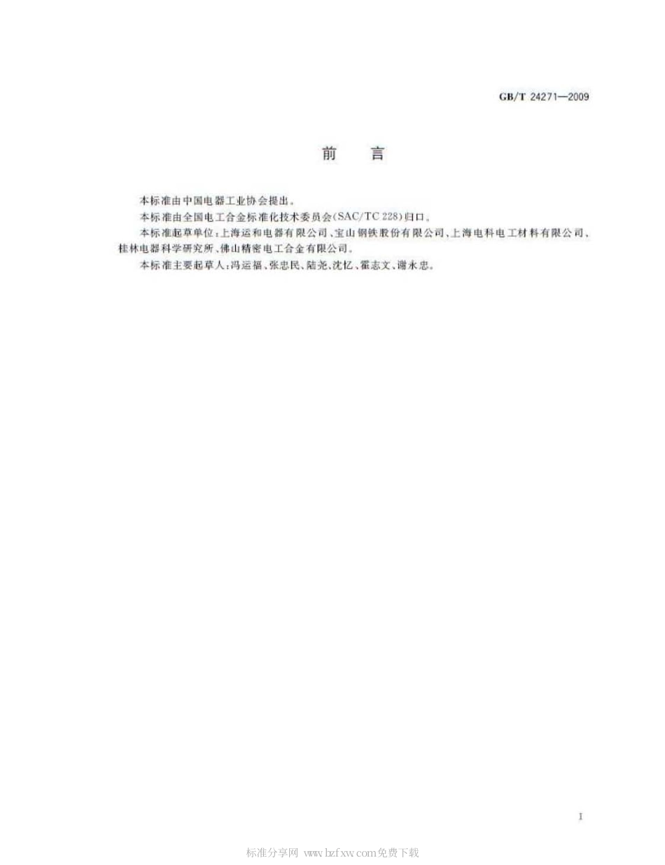GBT 24271-2009 热双金属条形元件技术条件.pdf_第2页