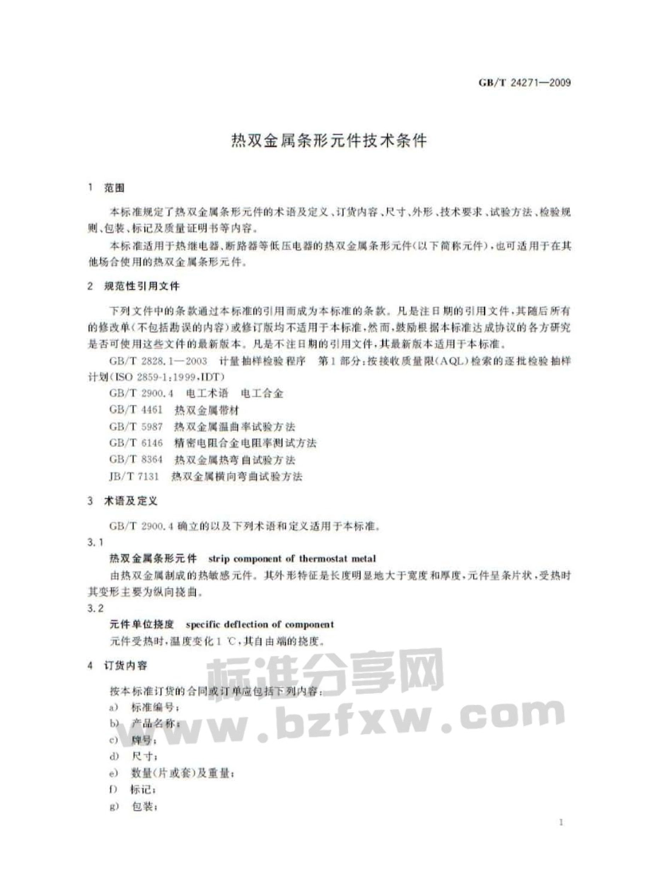 GBT 24271-2009 热双金属条形元件技术条件.pdf_第3页