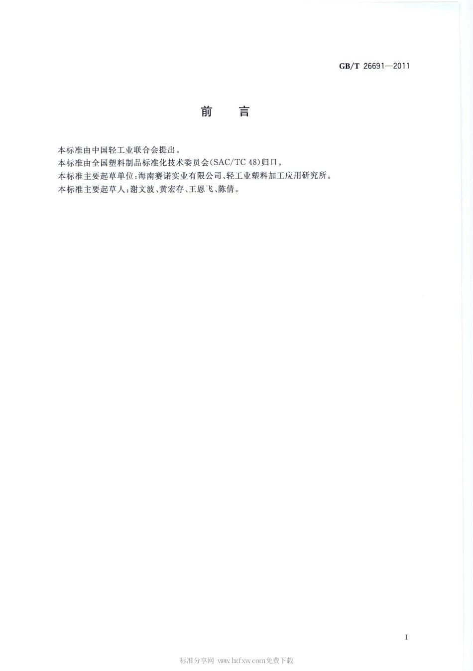 GBT 26691-2011 改性聚乙烯醇涂布双向拉伸薄膜.pdf_第2页
