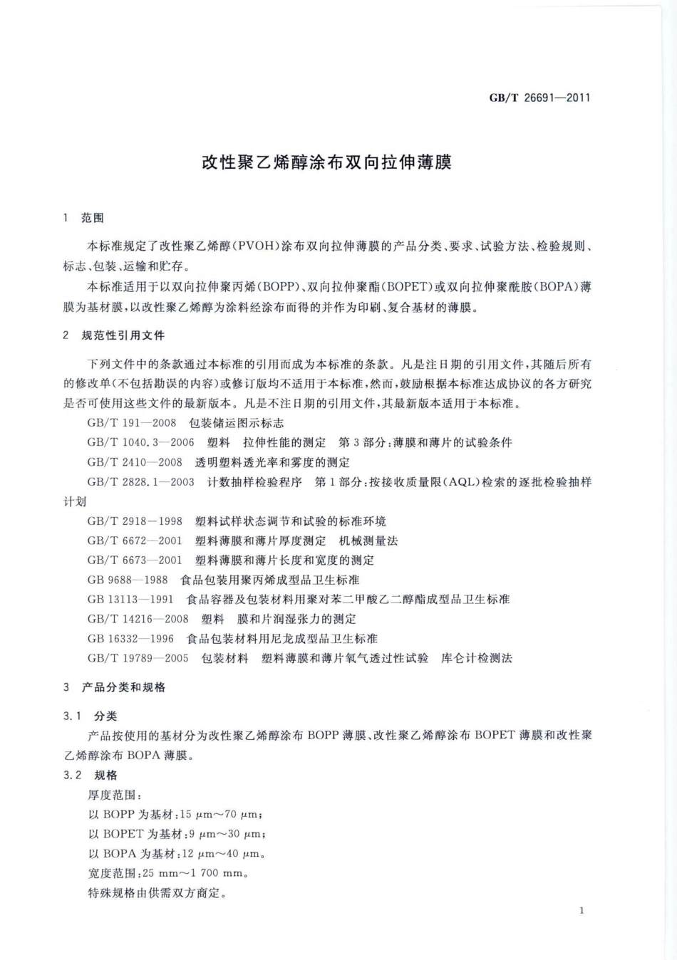 GBT 26691-2011 改性聚乙烯醇涂布双向拉伸薄膜.pdf_第3页