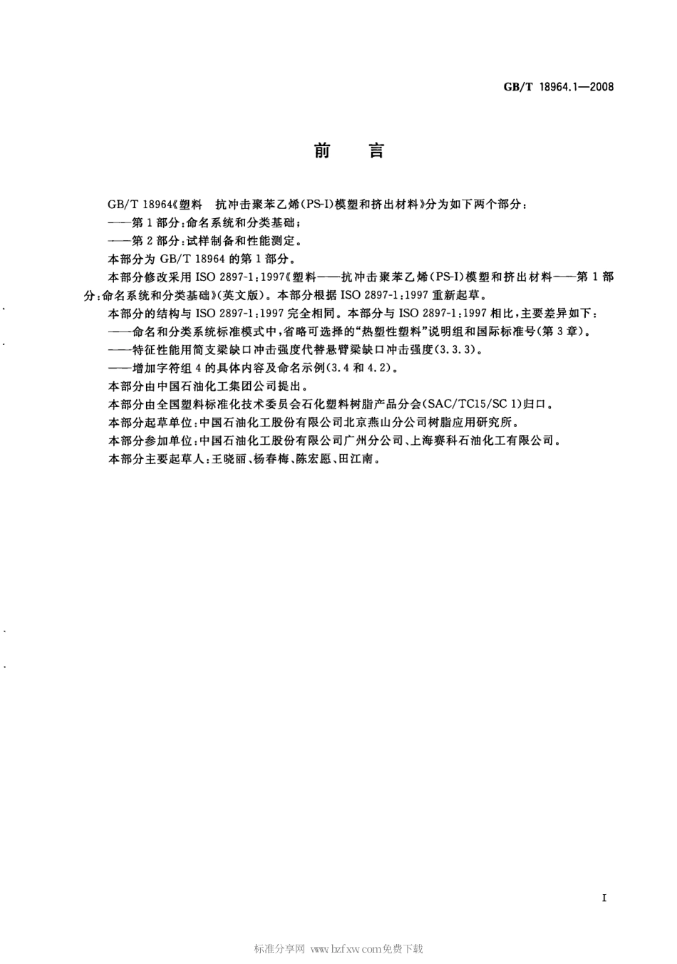 GBT 18964.1-2008 塑料 抗冲击聚苯乙烯(PS-I)模塑和挤出材料 第1部分：命名系统和分类基础.pdf_第2页