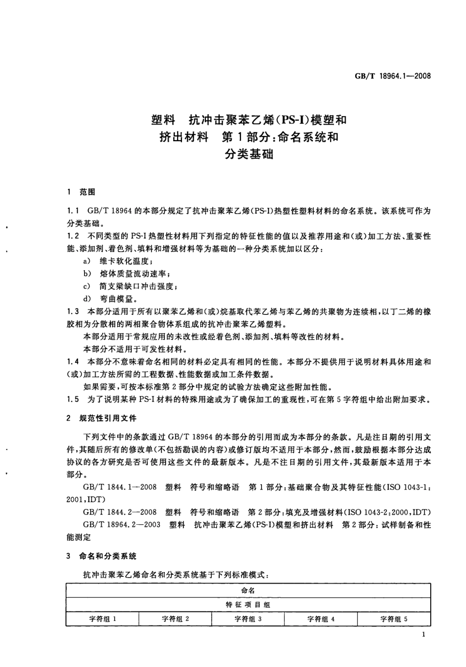 GBT 18964.1-2008 塑料 抗冲击聚苯乙烯(PS-I)模塑和挤出材料 第1部分：命名系统和分类基础.pdf_第3页