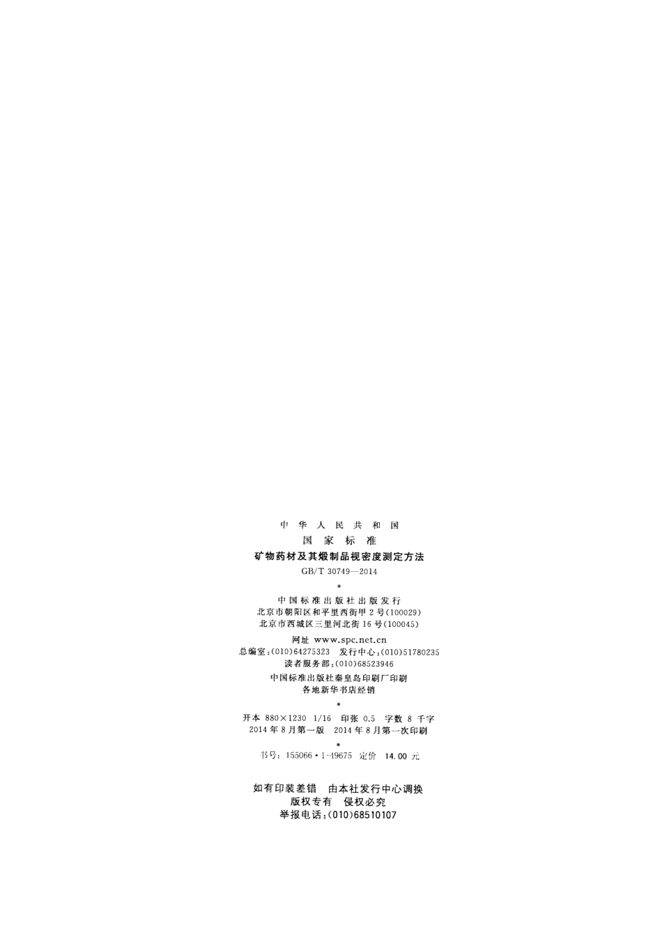 GBT 30749-2014 矿物药材及其煅制品视密度测定方法.pdf_第2页