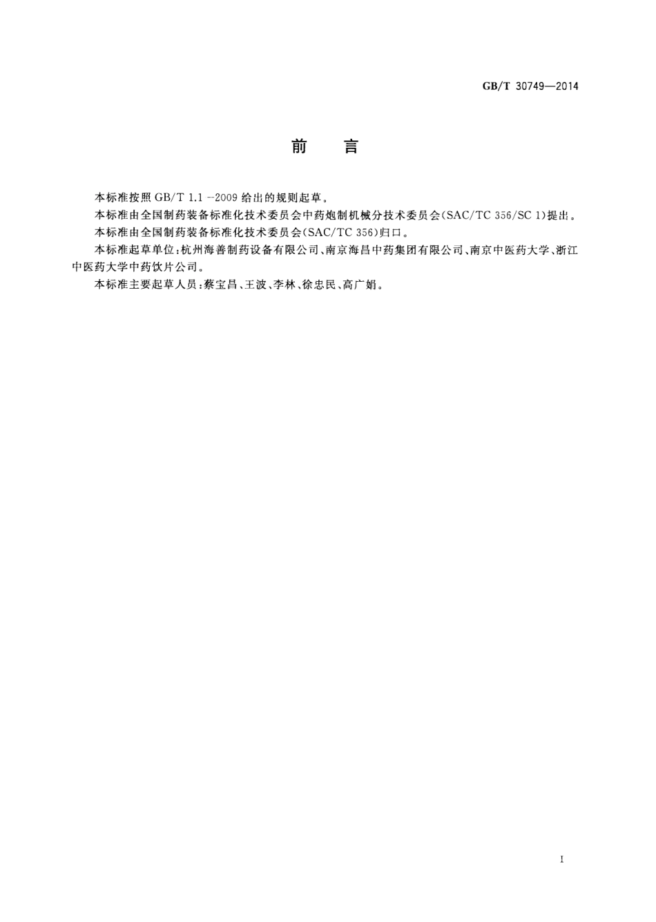 GBT 30749-2014 矿物药材及其煅制品视密度测定方法.pdf_第3页
