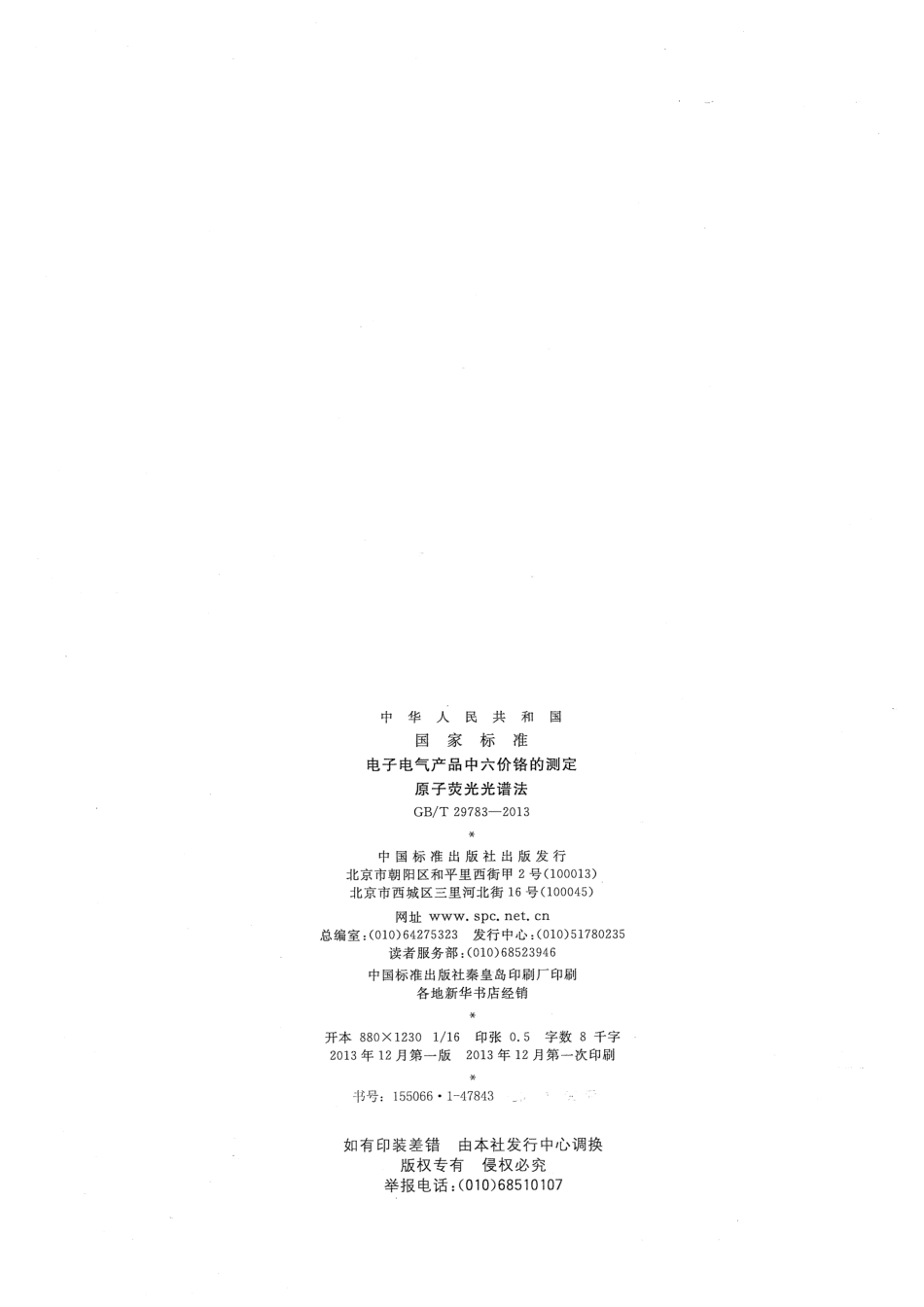 GBT 29783-2013 电子电气产品中六价铬的测定 原子荧光光谱法.pdf_第2页