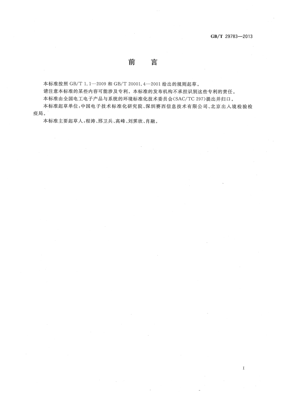 GBT 29783-2013 电子电气产品中六价铬的测定 原子荧光光谱法.pdf_第3页