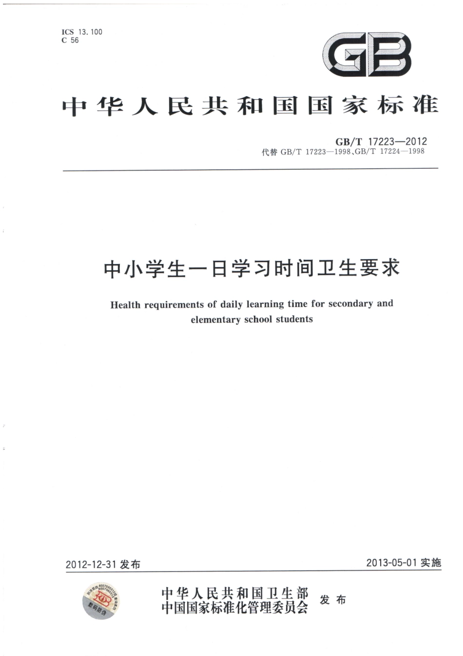 GBT 17223-2012 中小学生一日学习时间卫生要求.pdf_第1页