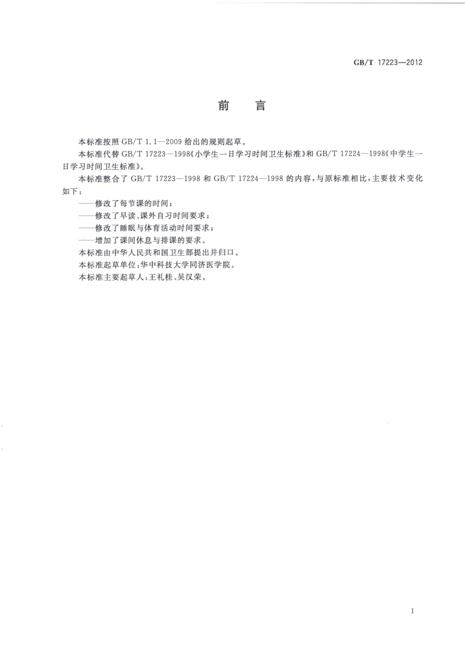 GBT 17223-2012 中小学生一日学习时间卫生要求.pdf_第2页