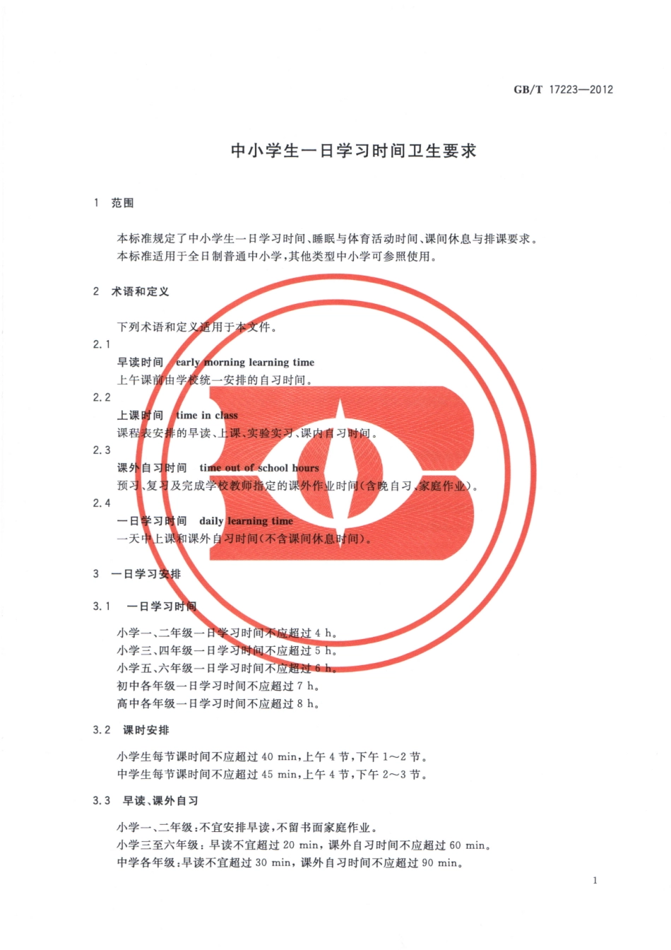 GBT 17223-2012 中小学生一日学习时间卫生要求.pdf_第3页