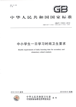 GBT 17223-2012 中小学生一日学习时间卫生要求.pdf
