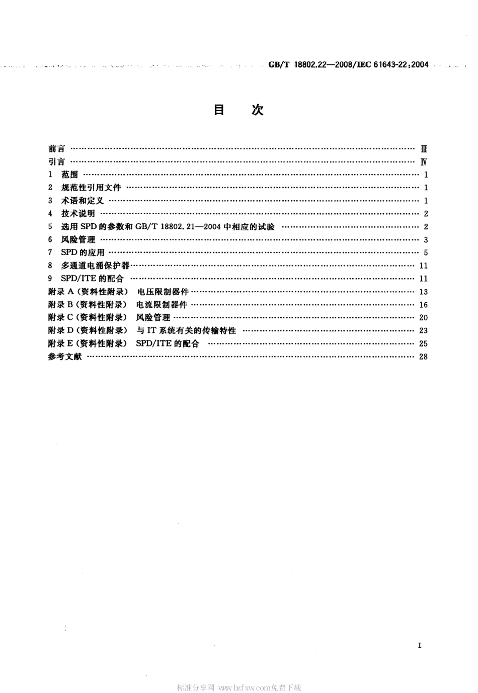 GBT 18802.22-2008 低压电涌保护器 第22部分：电信和信号网络的电涌保护器(SPD)选择和使用导则.pdf_第2页