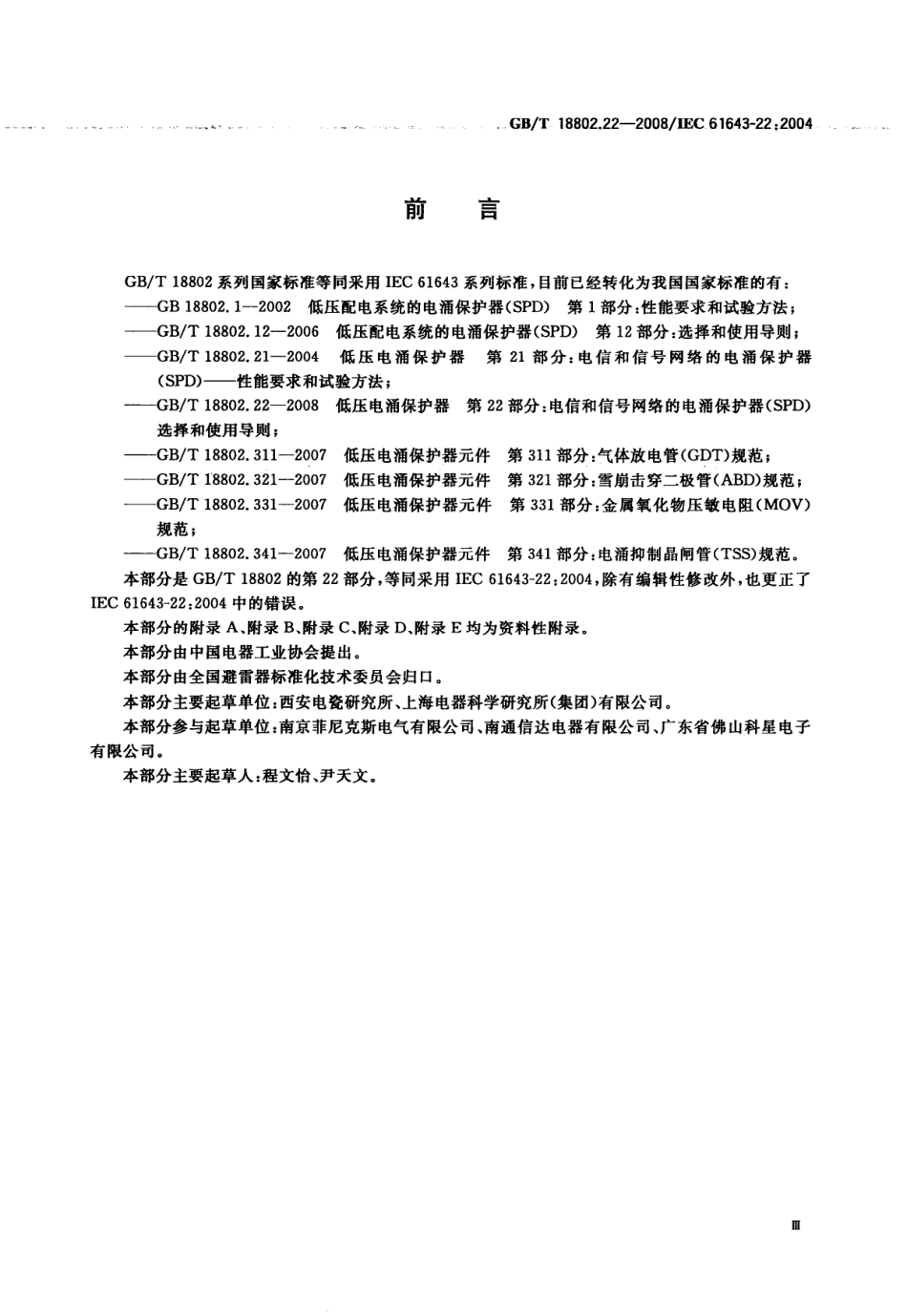 GBT 18802.22-2008 低压电涌保护器 第22部分：电信和信号网络的电涌保护器(SPD)选择和使用导则.pdf_第3页