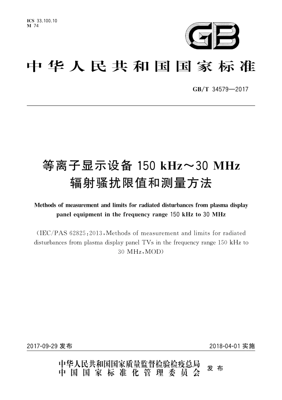 GBT 34579-2017 等离子显示设备150kHz～30MHz辐射骚扰限值和测量方法.pdf.pdf_第1页
