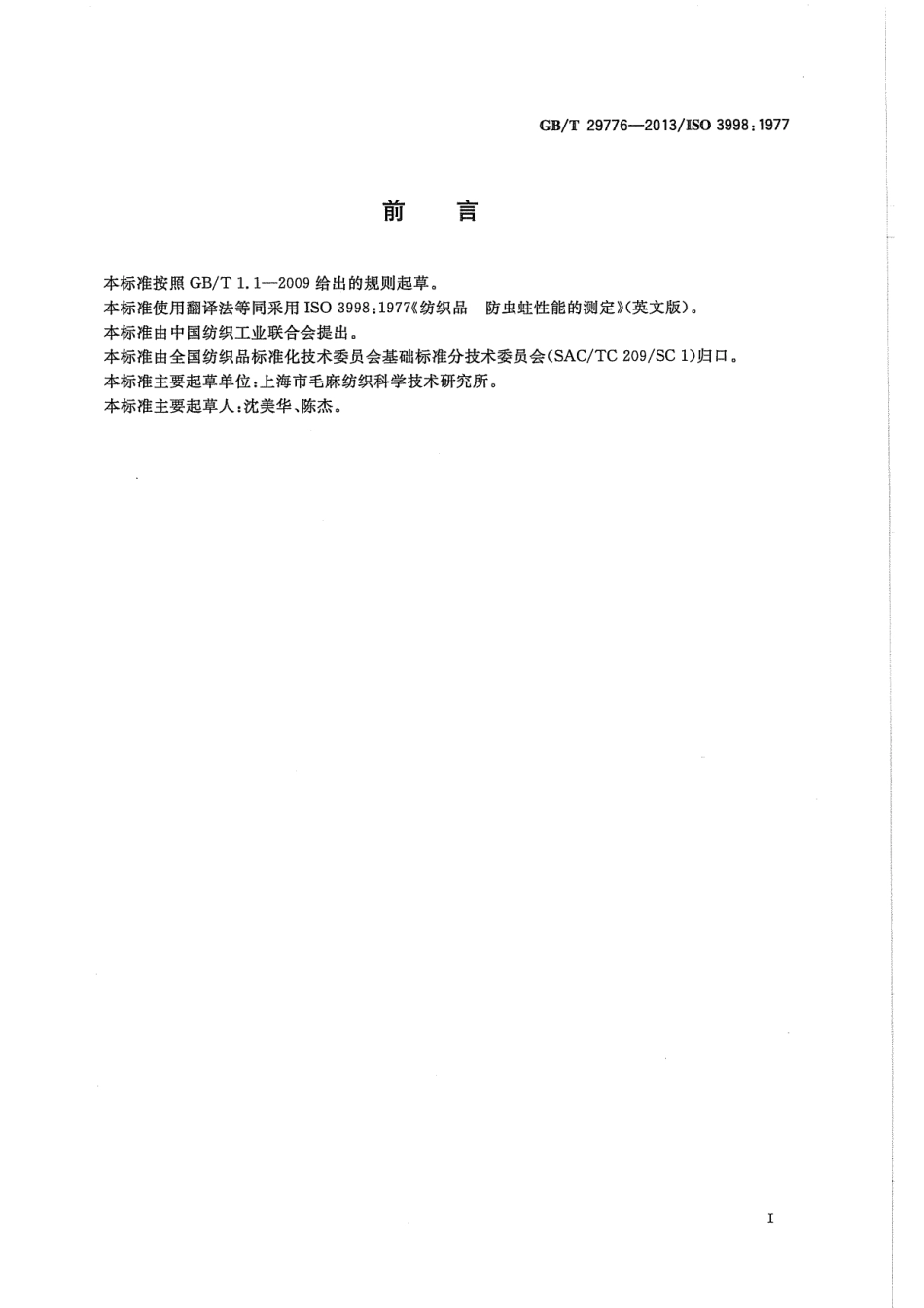 GBT 29776-2013 纺织品 防虫蛀性能的测定.pdf_第2页