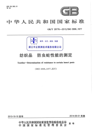 GBT 29776-2013 纺织品 防虫蛀性能的测定.pdf
