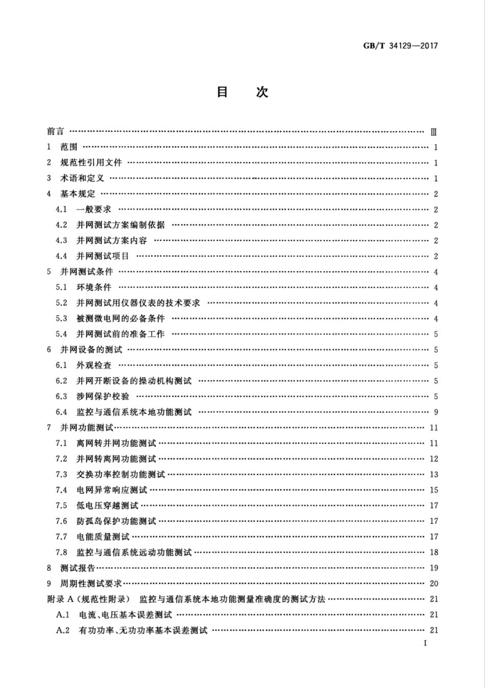 GBT 34129-2017 微电网接入配电网测试规范.pdf_第3页