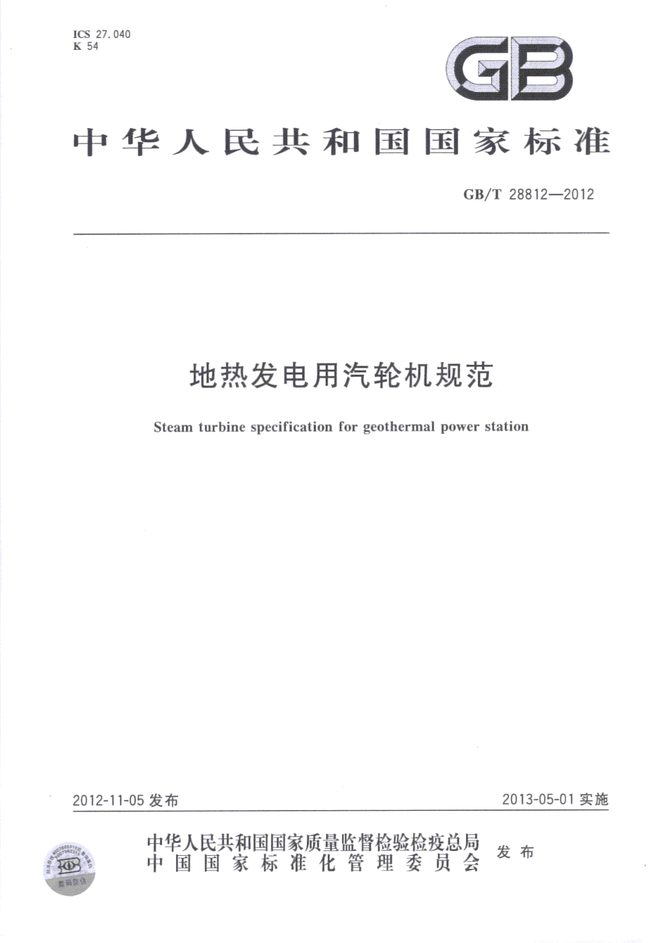 GBT 28812-2012 地热发电用汽轮机规范.pdf_第1页