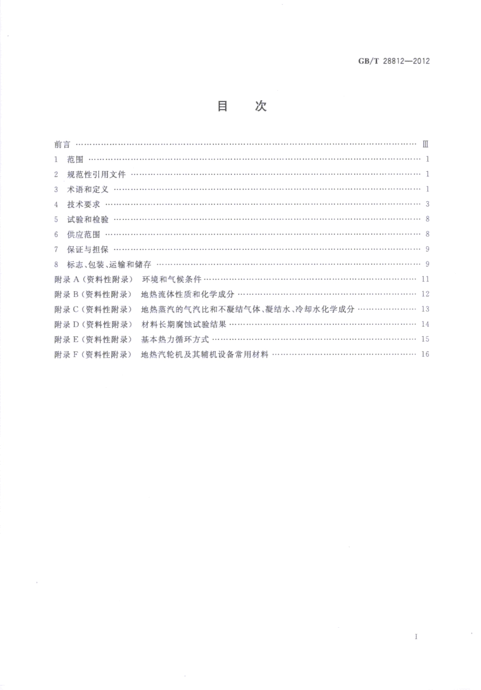 GBT 28812-2012 地热发电用汽轮机规范.pdf_第2页