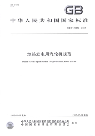 GBT 28812-2012 地热发电用汽轮机规范.pdf