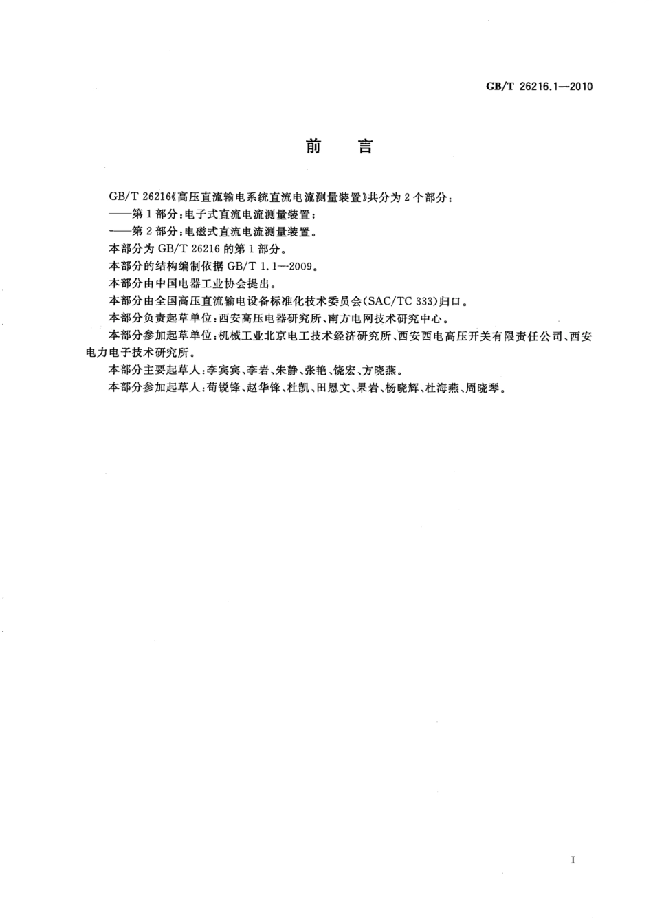 GBT 26216.1-2010 高压直流输电系统直流电流测量装置 第1部分：电子式直流电流测量装置.pdf_第3页