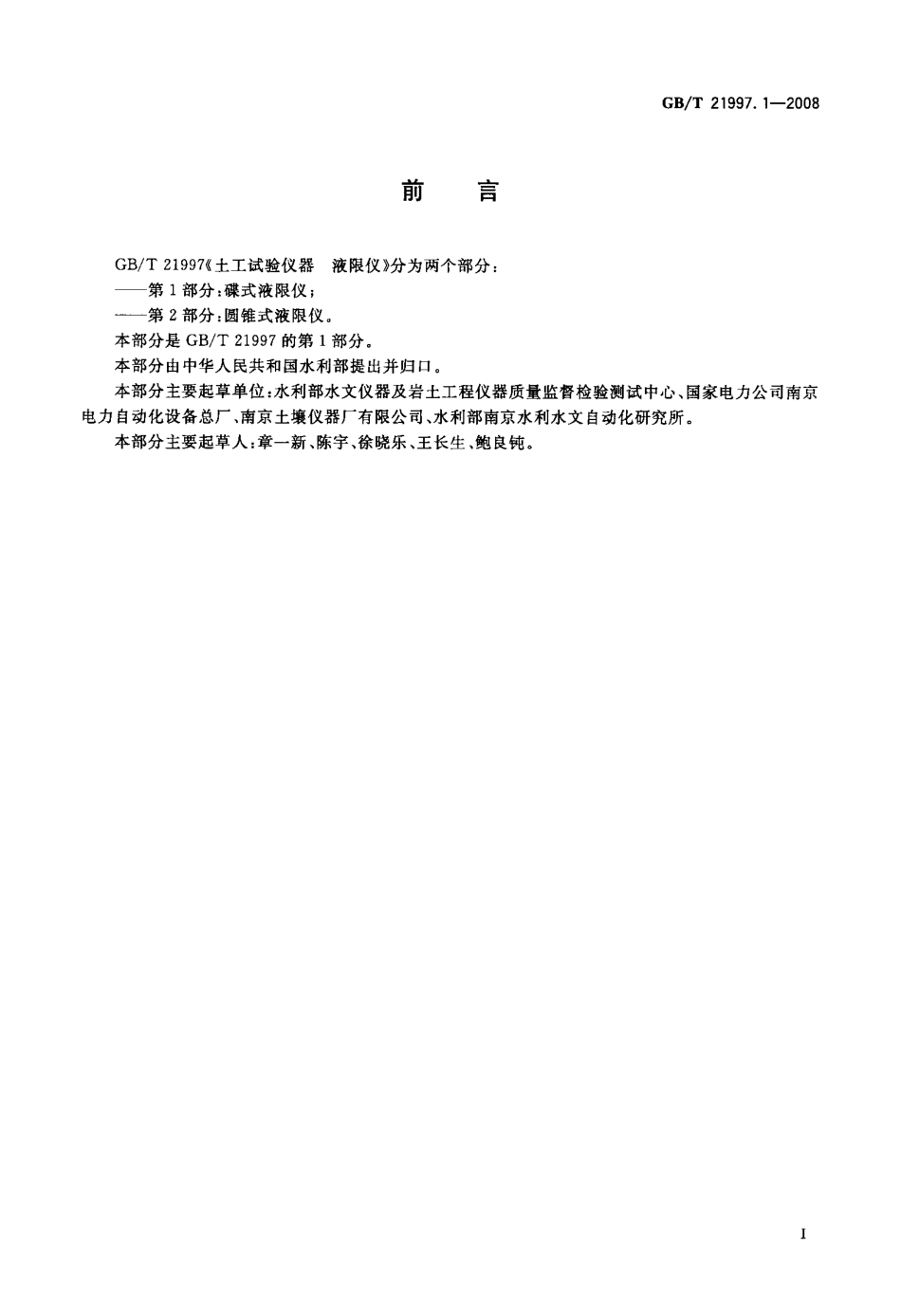 GBT 21997.1-2008 土工试验仪器 液限仪 第1部分：碟式液限仪.pdf_第2页
