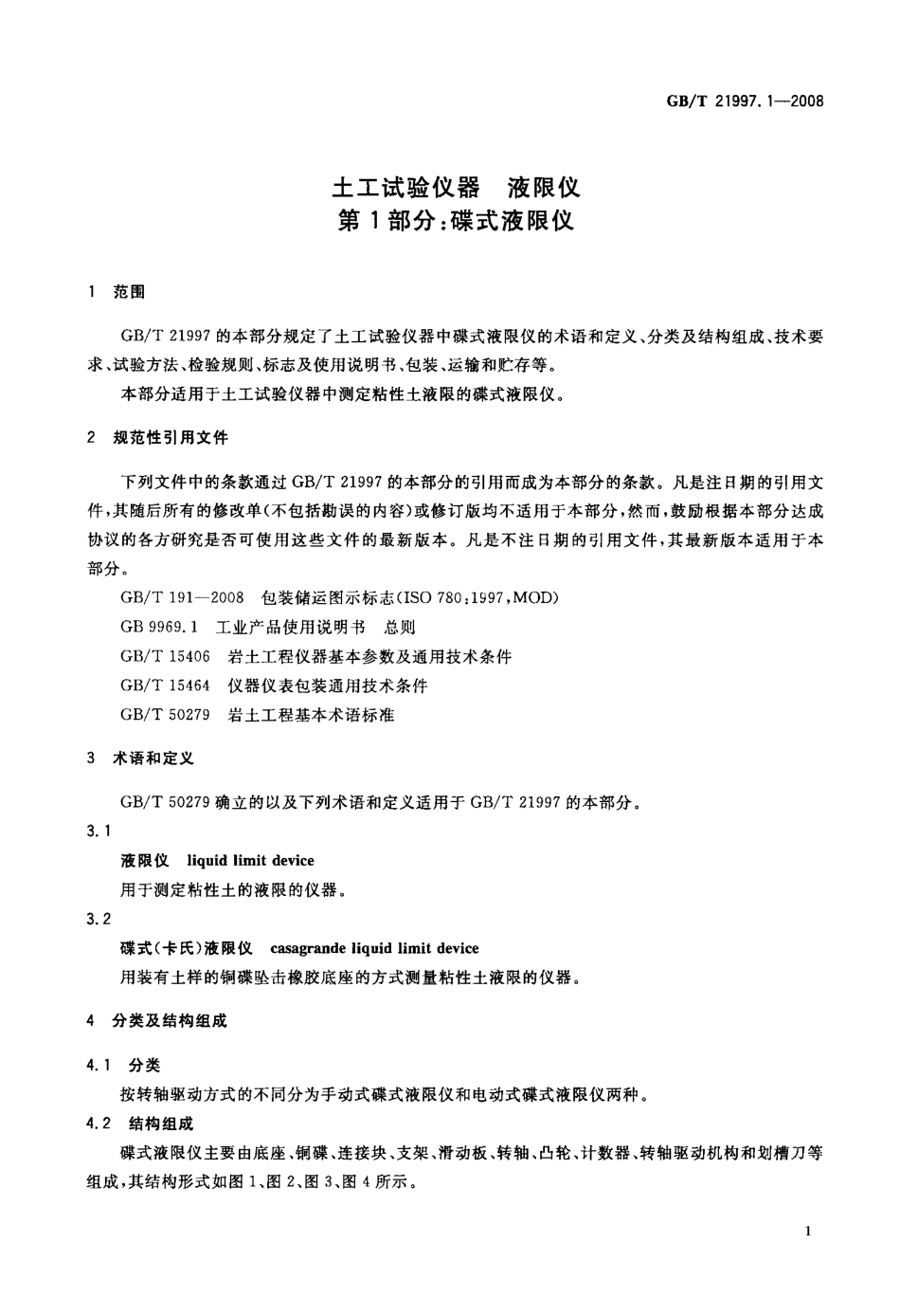 GBT 21997.1-2008 土工试验仪器 液限仪 第1部分：碟式液限仪.pdf_第3页