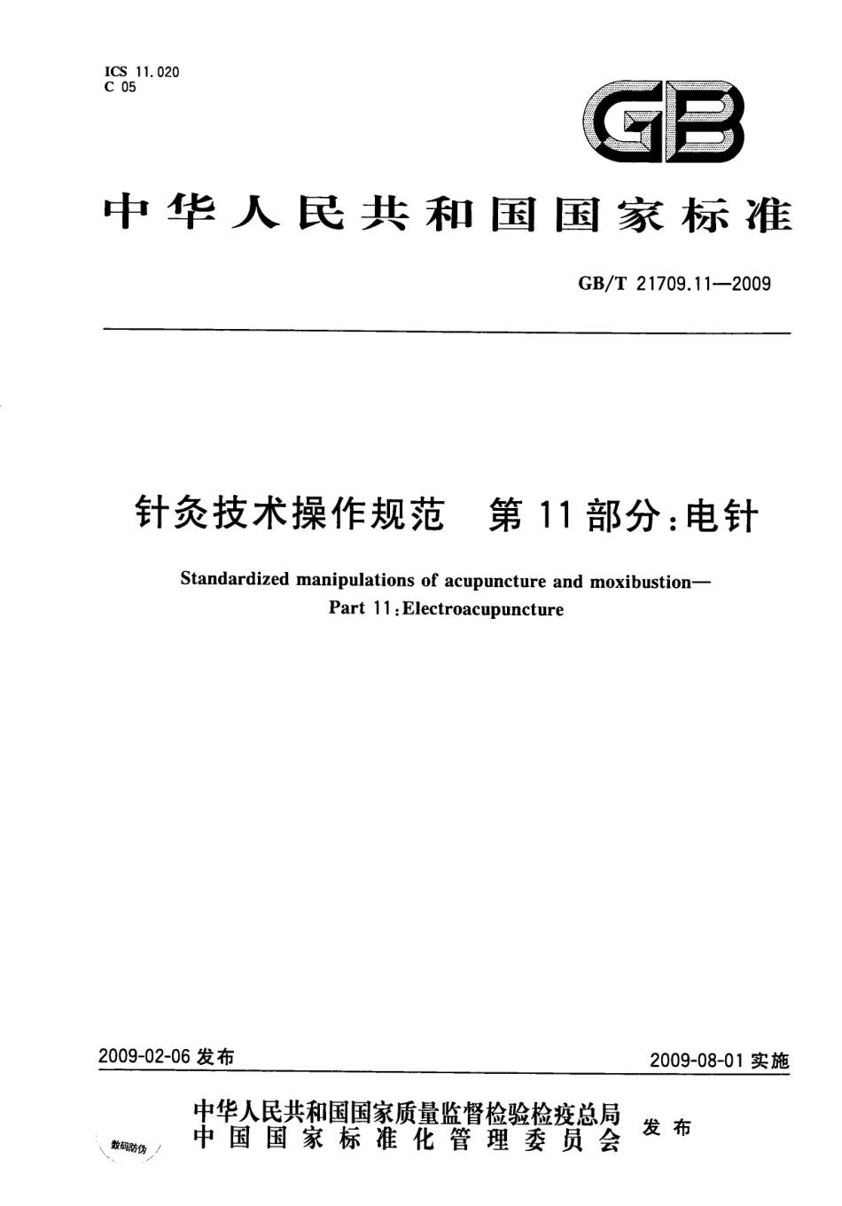GBT 21709.11-2009 针灸技术操作规范 第11部分：电针.pdf_第1页
