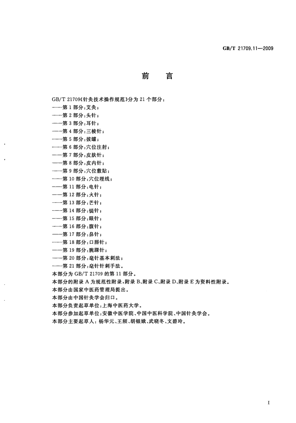GBT 21709.11-2009 针灸技术操作规范 第11部分：电针.pdf_第3页