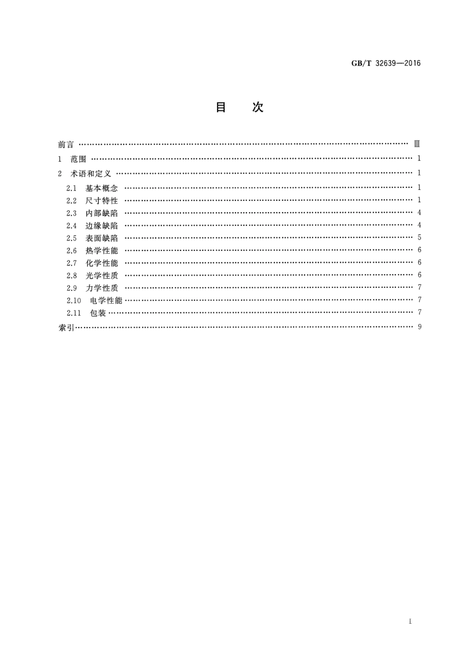 GBT 32639-2016 平板显示器基板玻璃术语.pdf_第2页