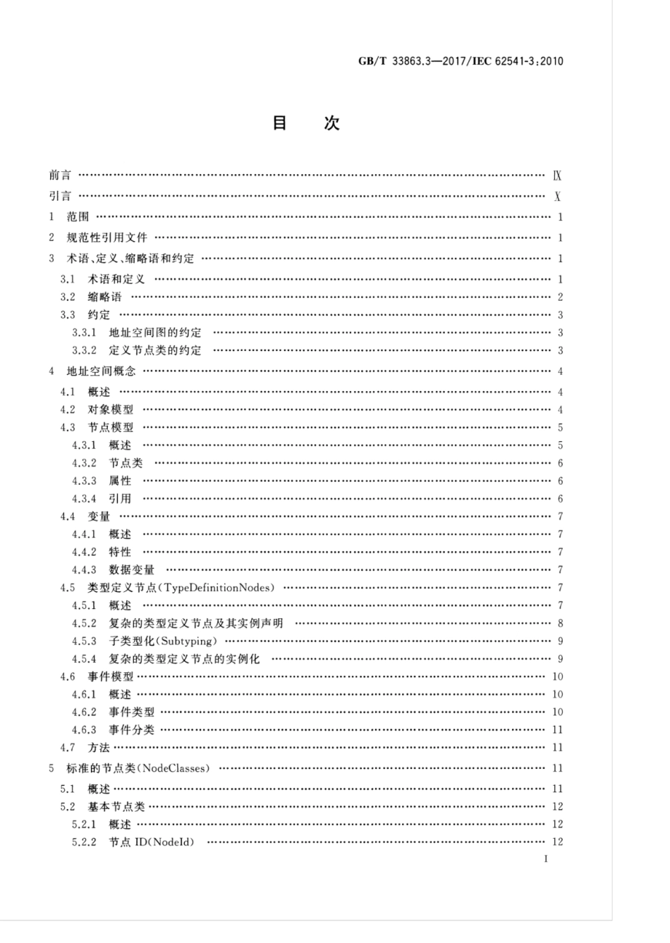 GBT 33863.3-2017 OPC统一架构 第3部分：地址空间模型.pdf_第2页