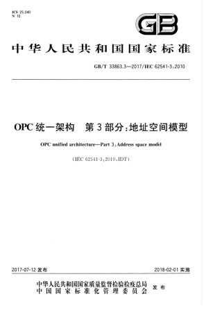 GBT 33863.3-2017 OPC统一架构 第3部分：地址空间模型.pdf