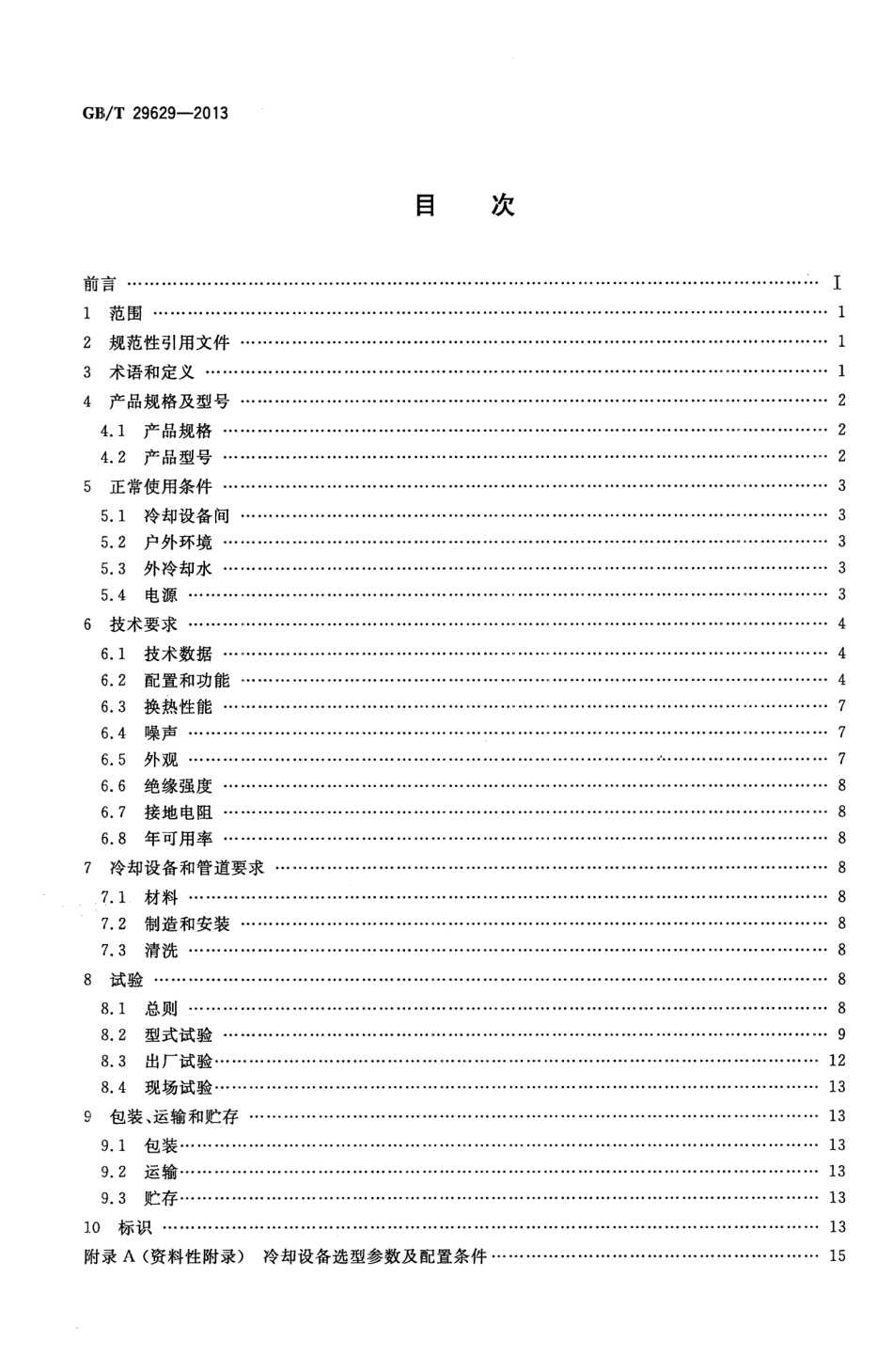 GBT 29629-2013 静止无功补偿装置水冷却设备.pdf_第2页