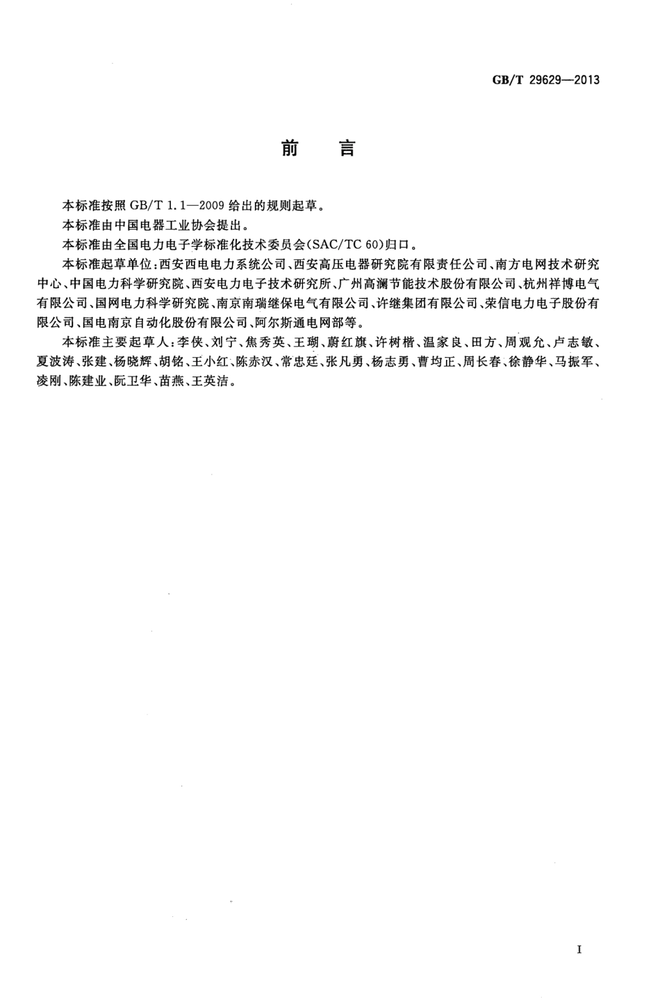 GBT 29629-2013 静止无功补偿装置水冷却设备.pdf_第3页