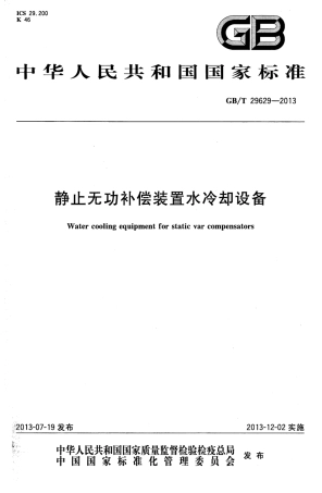 GBT 29629-2013 静止无功补偿装置水冷却设备.pdf