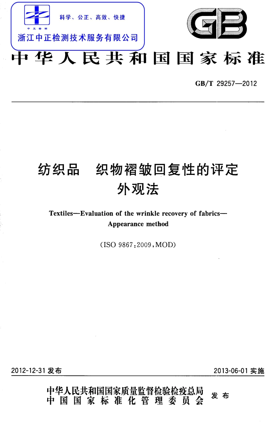 GBT 29257-2012 纺织品 织物褶皱回复性的评定 外观法.pdf_第1页