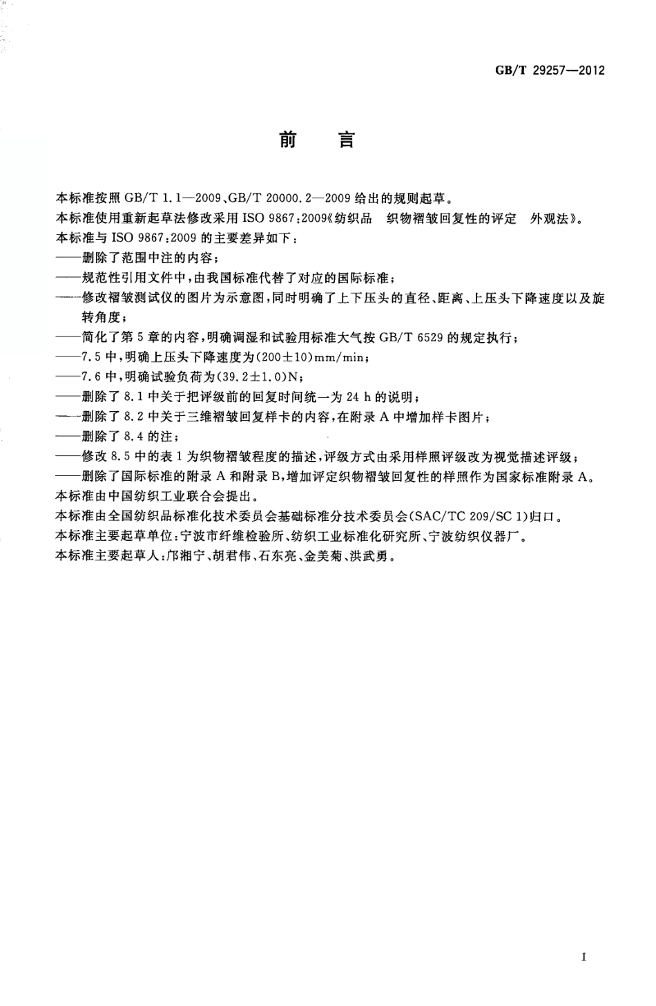 GBT 29257-2012 纺织品 织物褶皱回复性的评定 外观法.pdf_第2页