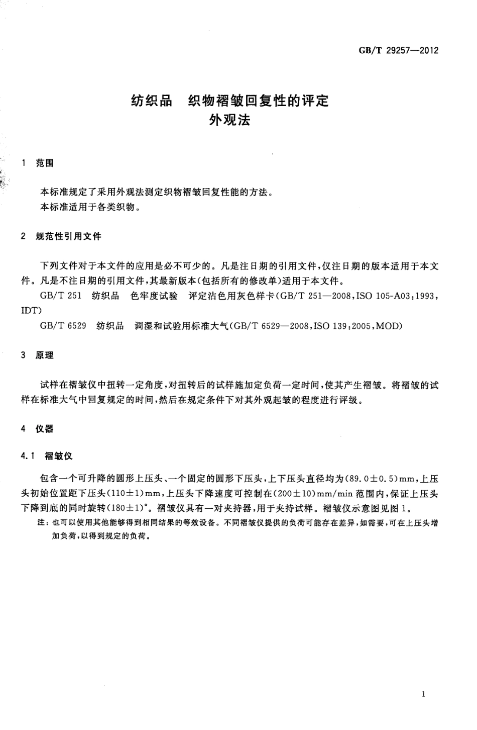 GBT 29257-2012 纺织品 织物褶皱回复性的评定 外观法.pdf_第3页