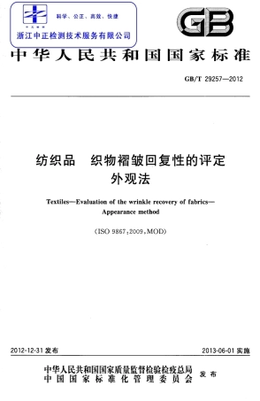 GBT 29257-2012 纺织品 织物褶皱回复性的评定 外观法.pdf