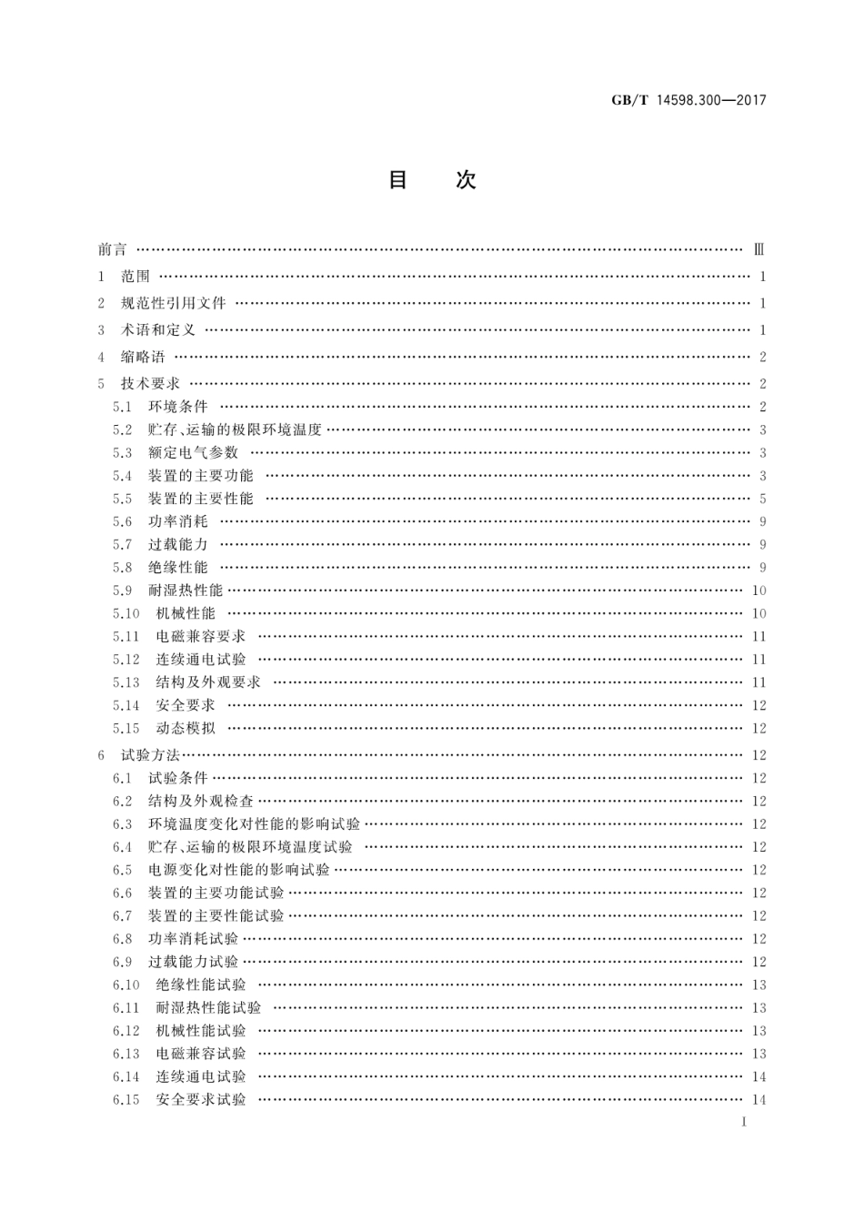 GBT 14598.300-2017 变压器保护装置通用技术要求.pdf_第3页