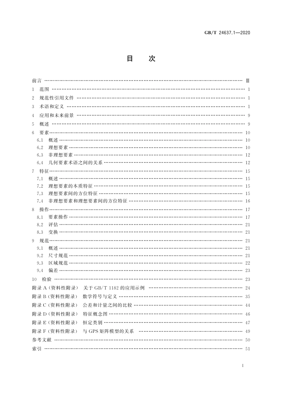 GBT 24637.1-2020 产品几何技术规范（GPS） 通用概念 第1部分：几何规范和检验的模型.pdf_第3页