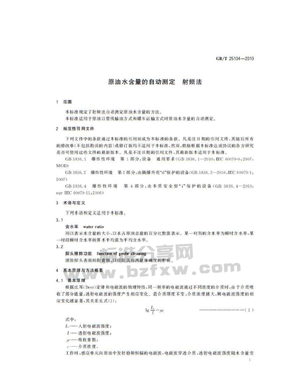 GBT 25104-2010 原油水含量的自动测定 射频法.pdf_第3页
