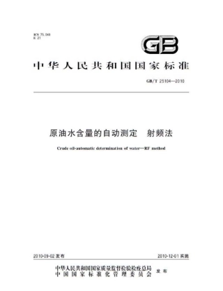 GBT 25104-2010 原油水含量的自动测定 射频法.pdf