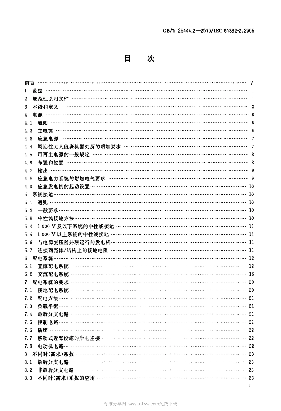 GBT 25444.2-2010 移动式和固定式近海设施 电气装置 第2部分：系统设计.pdf_第2页
